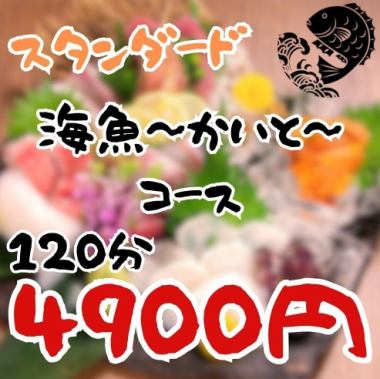 【スタンダード】旬の刺身盛り＆焼き物など全8品の【海魚(かいと)[春/夏]コース】2時間