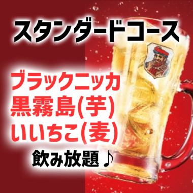 【2H飲み放題】ブラックニッカハイボール・黒霧島・いいちこも飲み放題♪ [スタンダード]コース