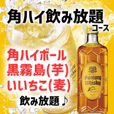 【2H飲み放題】角ハイボール・黒霧島・いいちこも飲み放題♪[角ハイ飲み放題]コース
