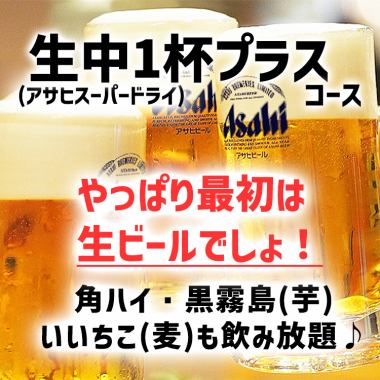 【2H飲み放題】1杯目は生ビール！でもビール飲み放題まではいらない、という方へ♪生中1杯プラス