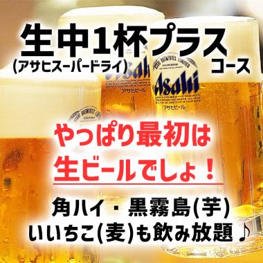 【2H飲み放題】1杯目は生ビール！でもビール飲み放題まではいらない、という方へ♪生中1杯プラス