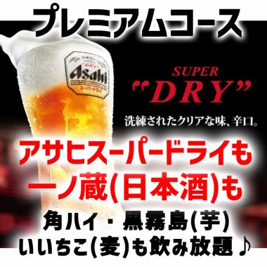 【2H飲み放題】アサヒスーパードライも日本酒(一ノ蔵)も飲み放題！[プレミアム]コース