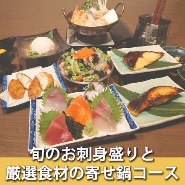 【秋・冬限定】旬のお刺身盛りと厳選食材の寄せ鍋コース