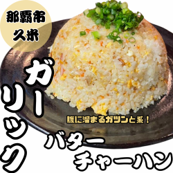 バターニンニクチャーハン