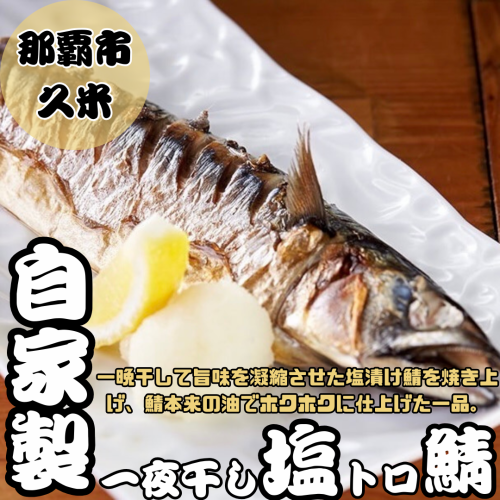 醃鯖魚隔夜風乾