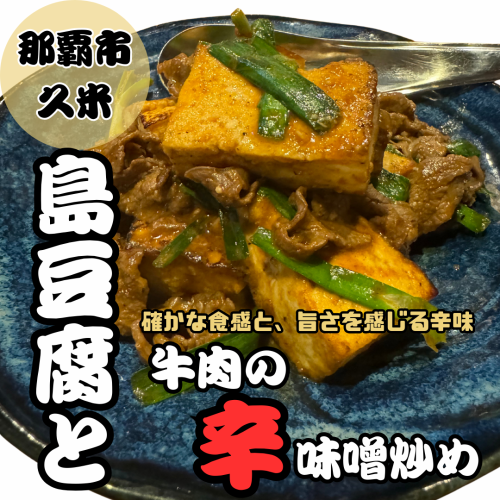 Stir-fried beef and island tofu with spicy miso