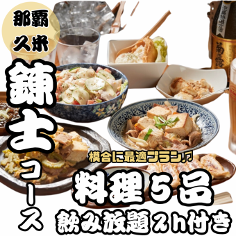 錬士（れんし）コース☆２時間飲み放題付き3300円(税込)