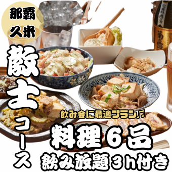 Kyoshi套餐☆含3小时无限畅饮3,850日元（含税）