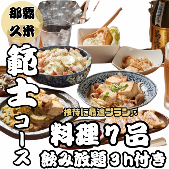 範士（はんしコース☆３時間飲み放題付き4400円(税込)