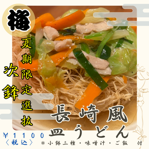 [Plum set meal] Nagasaki-style Sara Udon