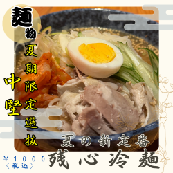 Zanshin cold noodle set meal