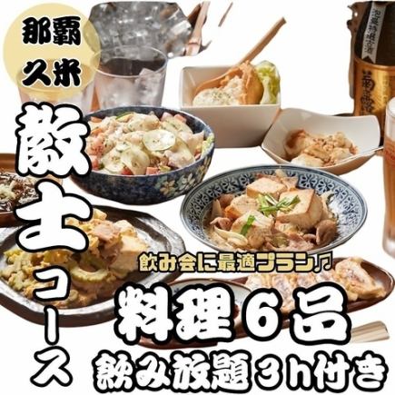 Kyoushi course ☆ 3 hours all-you-can-drink included 3,850 yen (tax included)