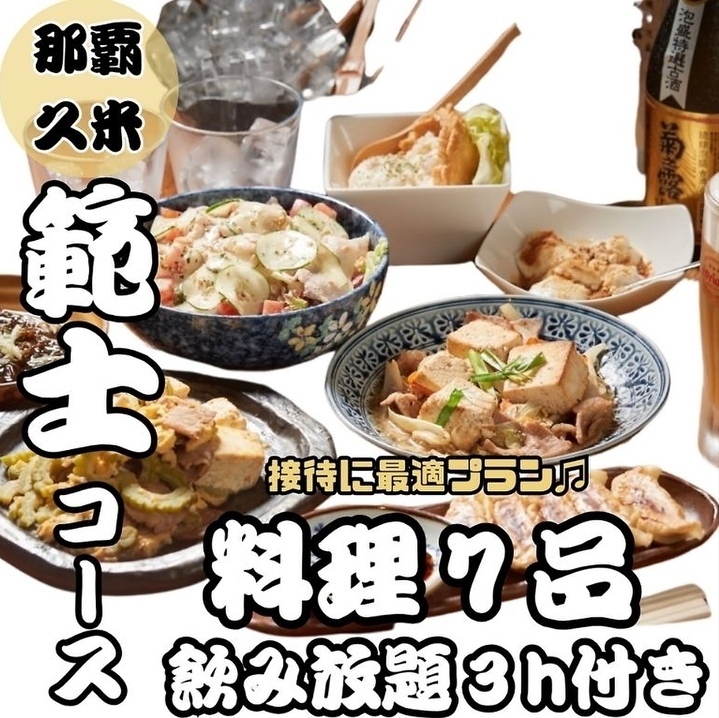 範士(はんし)コース☆3時間飲み放題付き4400円(税込) | 酒場しょくどう残心 那覇本店