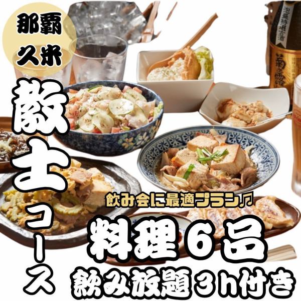 【ご家族でのご利用大歓迎♪】宴会にオススメ！【教士（きょうし）コース】3時間飲み放題付き