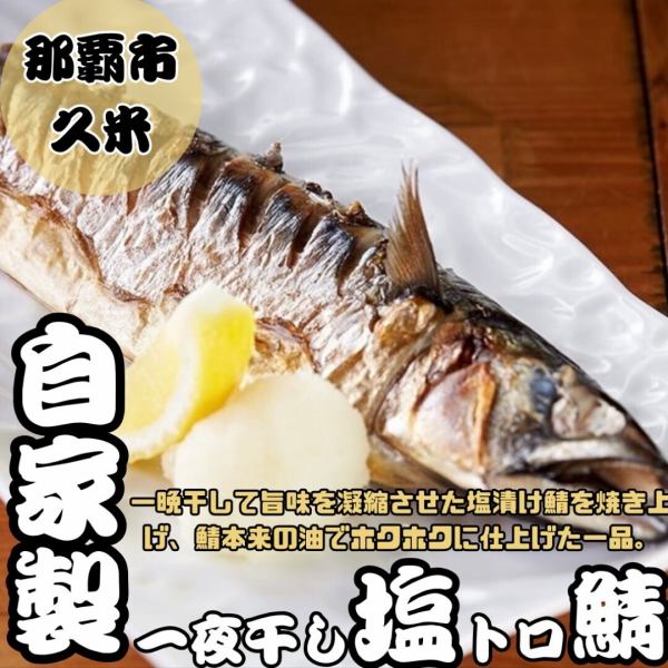 【当店一押し！】自家製！一夜干し塩トロさば