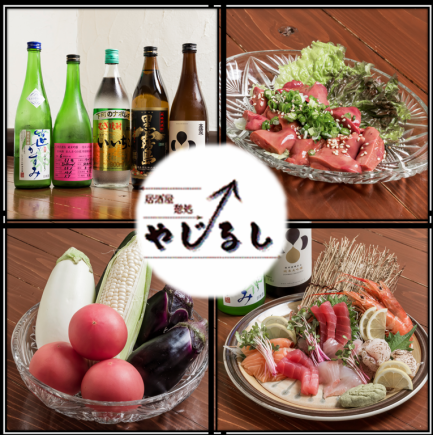 【宴会にぴったり！やじるしおまかせコース】5000（税込)～