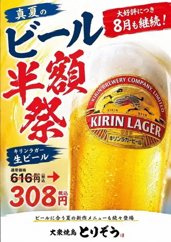 真夏のビール半額祭