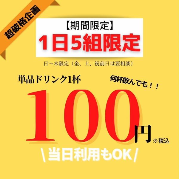 【期間限定！衝撃の100円企画！？】今なら何杯飲んでも対象ドリンクが1杯100円（税込）★1日5組様限定の早い者勝ち！ハイボール・焼酎・サワー・ワイン・梅酒・カクテルなど50種類以上のドリンクが対象♪是非お得なこの機会にご利用下さい【焼鳥/焼き鳥/個室/居酒屋/鍋/もつ鍋/飲み放題/肉/女子会/天文館/鹿児島中央駅】