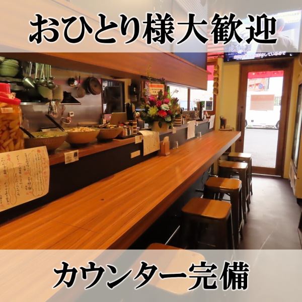お一人様大歓迎！カウンター席もございます！