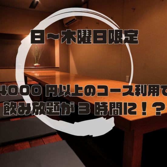 【飲み放題が3時間に♪】平日の4000円以上のコースは0円で延長！