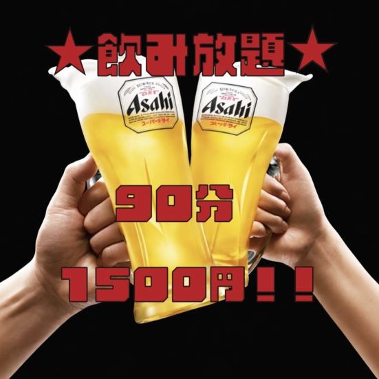 単品注文の方におすすめ！単品飲み放題1500円～！