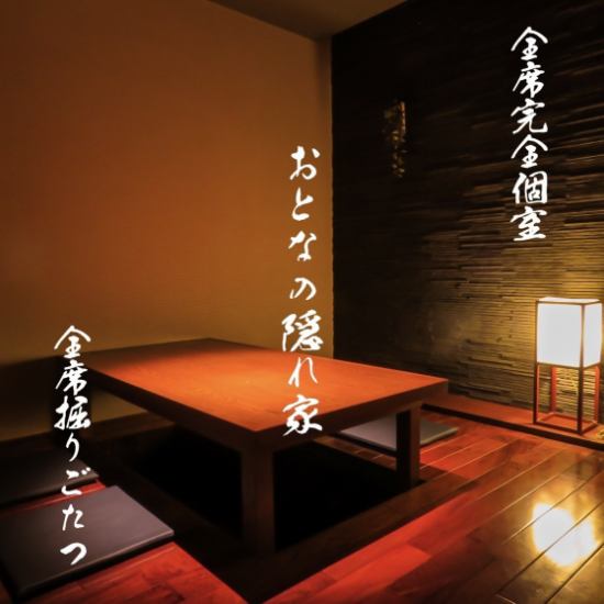 【17:00～翌1:00】の全席完全個室！掘りごたつでゆったりと♪