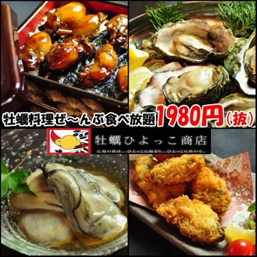 All-you-can-eat oyster dishes 2750 yen (tax included)