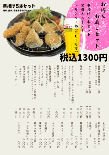 [Great deal!] Five skewers, a drink, and three smoothies for just 1,300 yen (tax included)