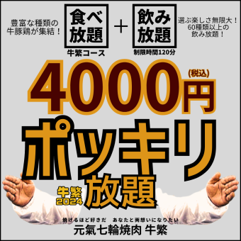 【自助餐/Gyusige套餐】120分钟烤肉自助餐和饮料自助餐。使用优惠券可节省4,928日元→4,000日元