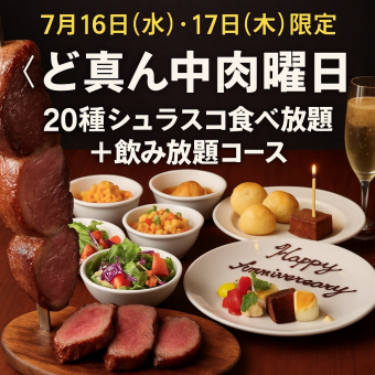 【16日(火)・17日(水)限定】《ど真ん中肉曜日》20種シュラスコ食べ放題＋飲み放題フルコース