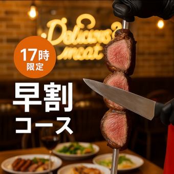 ☆17時限定早割☆20種シュラスコ食べ放題（サイドメニュー3品）＆飲み放題2時間7,370円→5,500円