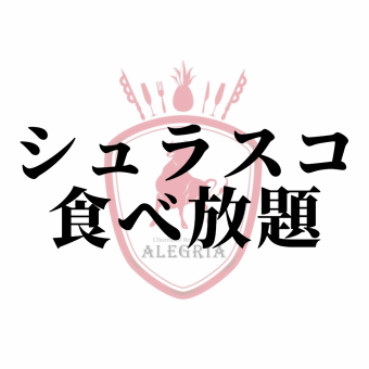 ランチ【吉祥寺定番】15種シュラスコ食べ放題《120分/3,300円》