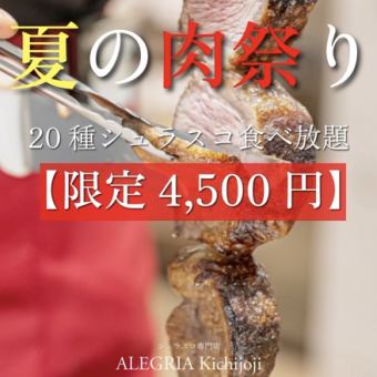 Summer Meat Festival [Limited Time Offer] All-You-Can-Eat Churrasco with 20 Varieties (120 Minutes/4,500 Yen)