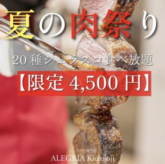 夏の肉祭り【期間限定】20種シュラスコ食べ放題《120分/4,500円》