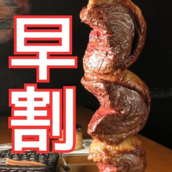 ゆったり時間でお得！【17:00 まで来店限定】20種シュラスコ食べ放題＋飲み放題7,700円→6,000円