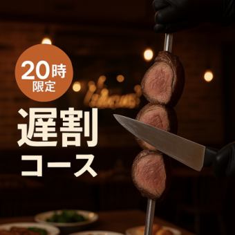 遅割【20時以降の来店限定】20種シュラスコ食べ放題&飲み放題7,700円→6,000円