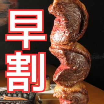 ゆったり時間でお得！【17:00 来店限定】20種シュラスコ食べ放題＋飲み放題7,700円→5,980円
