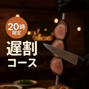 遅割【20時以降の来店限定】20種シュラスコ食べ放題&飲み放題7,700円→6,200円