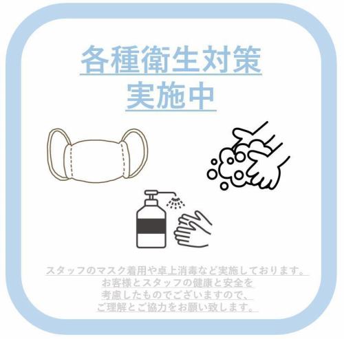 【衛生対策の取り組み】