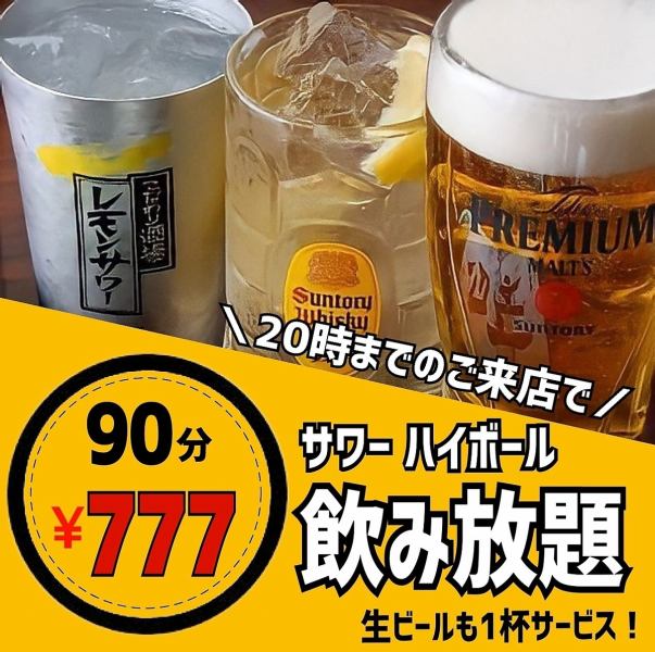 超值！90分鐘無限暢飲777日圓！！各種酸酒和高杯威士忌