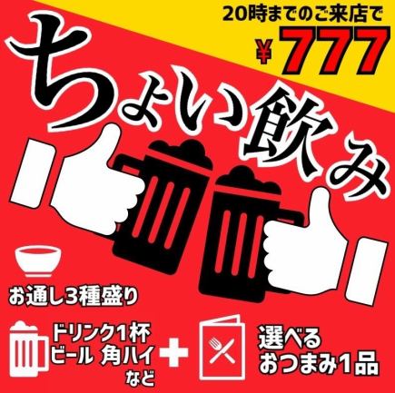 当日OK【777円】ちょい飲みセット★ドリンク1杯＋お通し3種盛＋おつまみ1品※20時までの入店限定