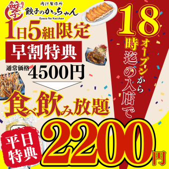 【平日限定!!ハッピーアワー★18:00まで入店】120分食べ飲み放題●最強コスパ約85種4500→2200円