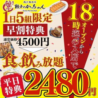 12/1~【平日限定ハッピーアワー★18時迄入店】120分食べ飲放題●最強コスパ約85種4500→2480円