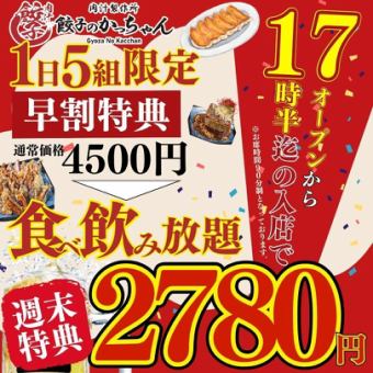 12/1~【週末限定ハッピーアワー★17:30迄入店】90分食べ飲放題●最強コスパ約85種4500→2780円