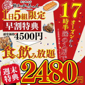 1月5日起【仅限周末欢乐时光★下午5:30前入场】90分钟无限畅吃畅饮特惠●超值之选：85种菜品，原价¥4,500 → 现价¥2,480