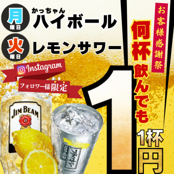 5/6～●1円フェア●月曜日ハイボール1円/火曜日レモンサワー★フォロワー感謝祭★