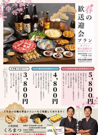春の歓送迎会プラン(お手軽1次会プラン)
