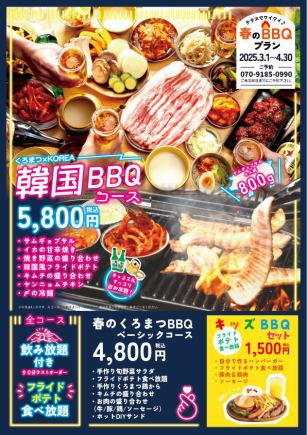 春のBBQプラン(韓国BBQコース)