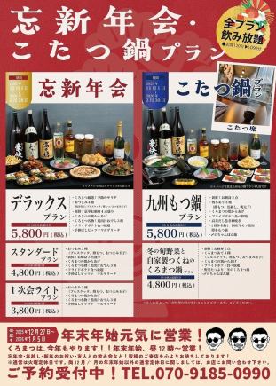 忘新年会　スタンダードプラン