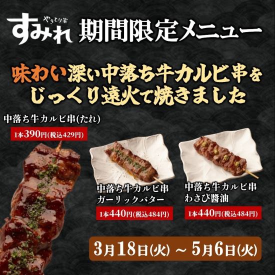【期間限定】味わい深い「中落ち牛カルビ串」を3月18日(火)から販売！